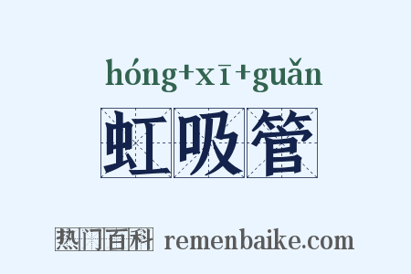 虹吸管是什么意思的图片